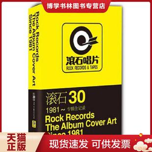 正版现货9787548405276滚石301981 专辑全记录简体中文版  段书佩  哈尔滨出版社
