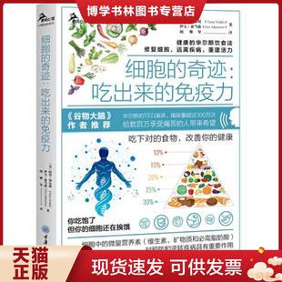 TerryWahls 奇迹：吃出来 重庆大学出版 EveAdamson 伊夫·亚当森 特里·华尔斯 美 免疫力 现货9787568922579细胞 正版