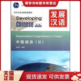 正版现货9787561932391发展汉语 中级综合2 第二版 对外汉语长期进修教材Developing Chinese Intermediate Comprehensive Course