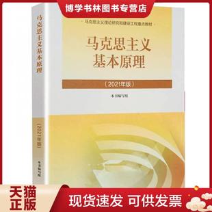 新版 高等教育出版 现货9787040566208马克思主义基本原理2021年版 正版 社