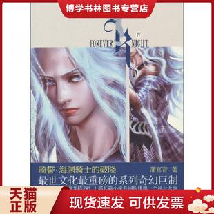 长江文艺出版 正版 蒲宫音 破晓 社 现货9787535448750骑誓·海渊骑士