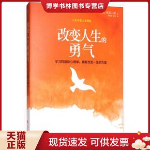 正版现货9787555108573改变人生的勇气9787555108573  岸见一郎  广西科学技术出版社