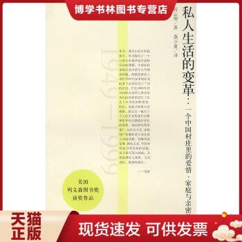 正版现货9787806789995私人生活的变革：一个中国村庄里的爱情、家庭与亲密关系(1949-1999)  （美）阎云翔　著,龚小夏　译  上海