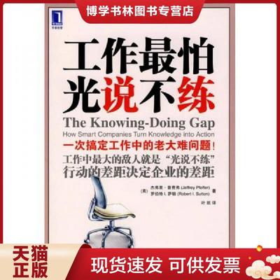 正版现货9787111298502工作最怕光说不练  JeffreyPfeffer,RobertI.Sutton  机械工业出版社