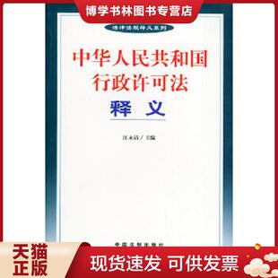 正版现货9787801821867中华人民共和国行政许可法释义  汪永清主编  中国法制