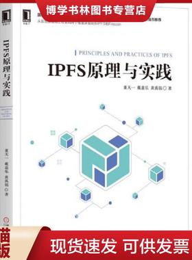 正版现货9787111628804IPFS原理与实践  董天一