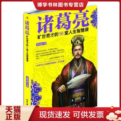 正版现货9787515811611 诸葛亮：旷世奇才的16堂人生智慧课  欧阳彦之  中华工商联合出版社