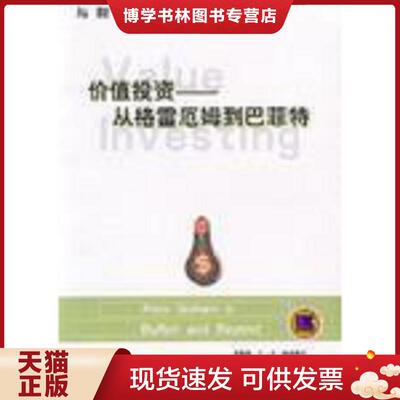 正版现货9787111105091 价值投资：从格雷厄姆到巴菲特  [美]格林威尔等著,李瑶光,张建文译  机械工业出版社