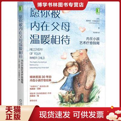 正版现货9787111695448 愿你被内在父母温暖相待：内在小孩艺术疗愈指南（全新塑封）  露西娅·卡帕基奥内  机械工业出版社