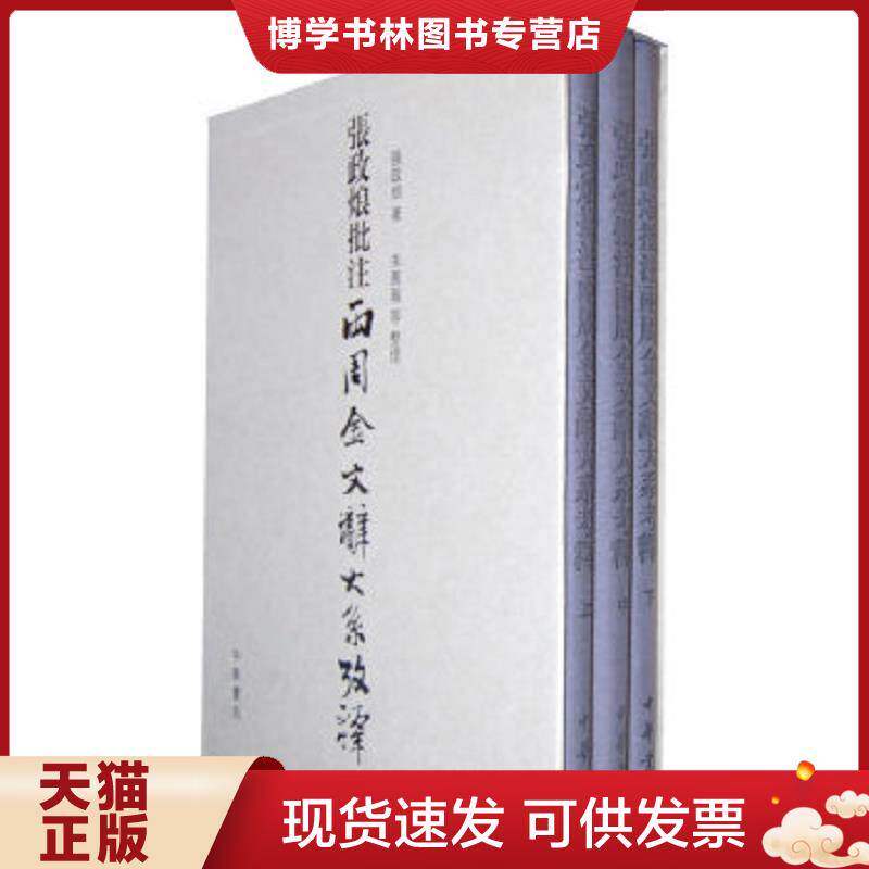 正版现货9787101076486张政烺批注《两周金文辞大系考释》  张政烺　著,朱凤瀚　等整理  中华书局