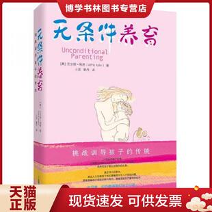 正版现货9787530967362无条件养育  (美)科恩著华文天下出品  天津教育