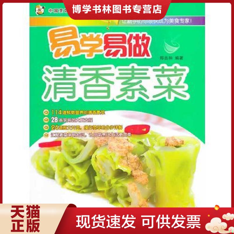 正版现货9787510117893易学易做清香素菜  邴吉和  中国人口出版社