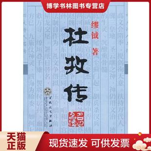 正版现货9787530627075杜牧传  缪钺著  百花文艺出版社