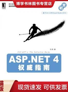 正版现货9787111321248ASPNET4权威指南  马伟著  机械工业出版社