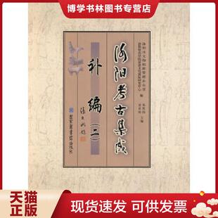 现货9787501343652洛阳考古集成补编 国家图书馆出版 等编 社 洛阳市文物钻探管理办公室 正版