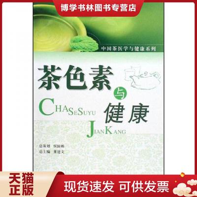 正版现货9787506743945茶色素与健康  董建文编著  中国医科技出版社