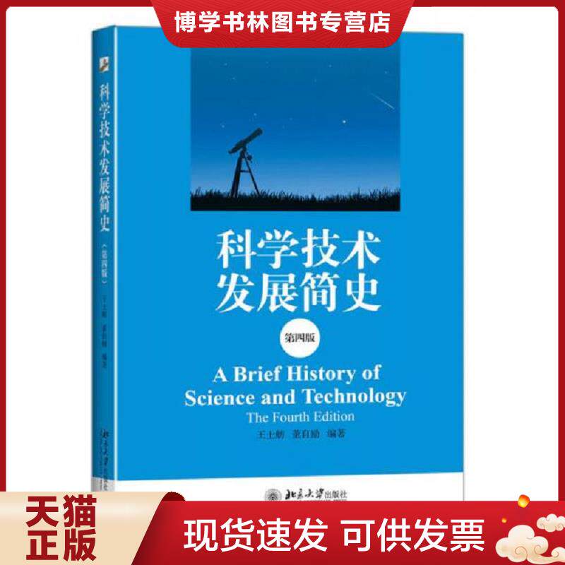 正版现货科学技术发展简史 第四版  王士舫、董自励  北京大学出版社