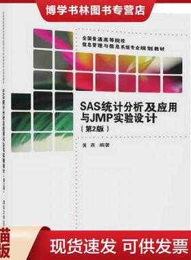 正版现货9787302450559SAS统计分析及应用与JMP实验设计(第2版)  黄燕  清华大学出版社