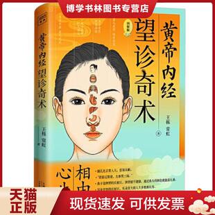近百张面相 望诊奇术 穴位全彩插画精解 随书附赠面部反射区与人体疾病全彩折页 常虹 正版 王栋 现货9787557699994黄帝内经