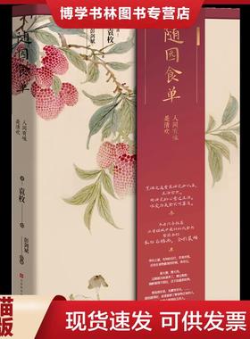 正版现货9787569933550随园食单：原点·给青年人的生活美育书  袁枚著  北京时代华文书局有限公司