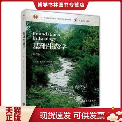 正版现货9787040423785正版二手基础生态学(第3版)牛翠娟 娄安如 孙儒泳 李庆芬高等教育出版社9787040423785  牛翠娟