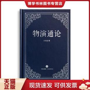 正版现货9787508656762物演通论