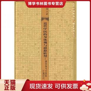 现货9787108029669近代中医 著 身体观与思想转型 皮国立 生活.读书.新知三联书店 唐宗海与中西医汇通时代 正版