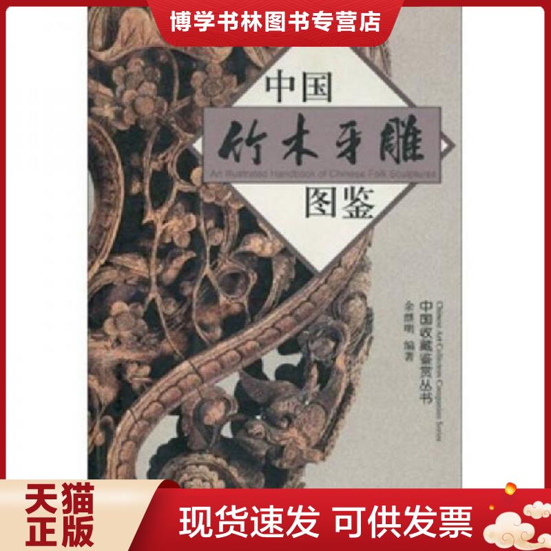 正版现货9787308027205 中国竹木牙雕图鉴  余继明编著  浙江大学出版社