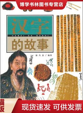 正版现货9787801458346汉字的故事  郁乃尧著 光明日报出版社  郁乃尧著  光明日报出版社