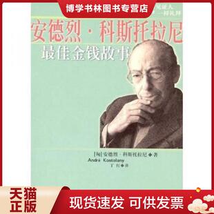正版现货9787544311007安德列.科斯托拉尼最佳金钱故事 (匈)安德烈·科斯科拉尼(AnderKostolany)著,丁红译 海南出版社