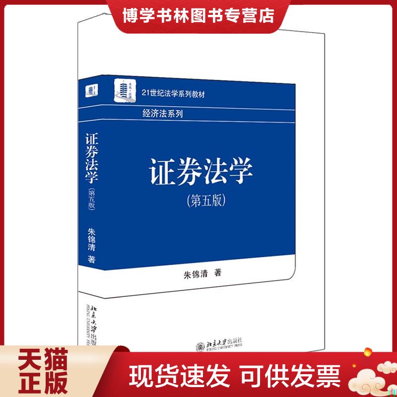 正版现货9787301331101 证券法学21世纪法学系列教材 朱锦清著 北京大学出版社有限公司