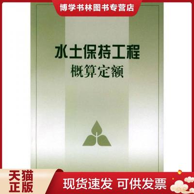 正版现货9787806216804水土保持工程概算定额  水利部水利水电规划设计院,水利部天津水利水电勘测设计研究院主编  黄河水利出版社