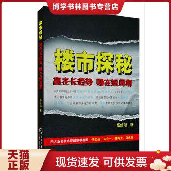 正版现货9787111429364楼市探秘：赚在短周期,赢在长趋势属于什么档次？