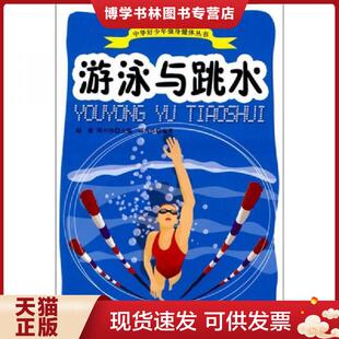 中国社会出版 周兴伟编著 社 现货9787508719122游泳与跳水 正版
