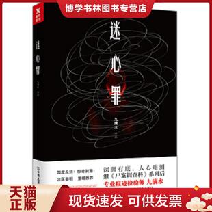 正版现货9787505740075迷心罪  九滴水,磨型小说出品  中国友谊出版公司