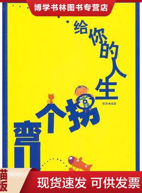 正版现货9787538731378给你的人生拐个弯儿  英涛　编著  时代文艺出版社