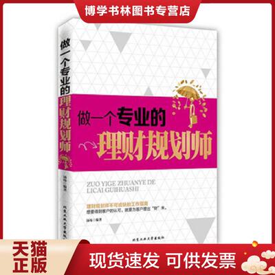 正版现货做一个专业的理财规划师  北京工业大学出版社 汤炀著  汤炀　著  北京工业大学出版社