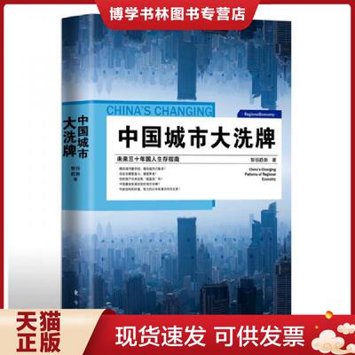 正版现货9787520712101中国城市大洗牌 智谷趋势系列丛书 Changing patterns of Chinas regional economy 未来三十年国人生存指南