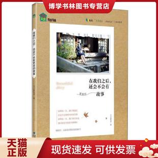还会不会有更美 在我们之后 故事九天编辑部 编 海峡书局 正版 九天辑部 现货9787806919088正版
