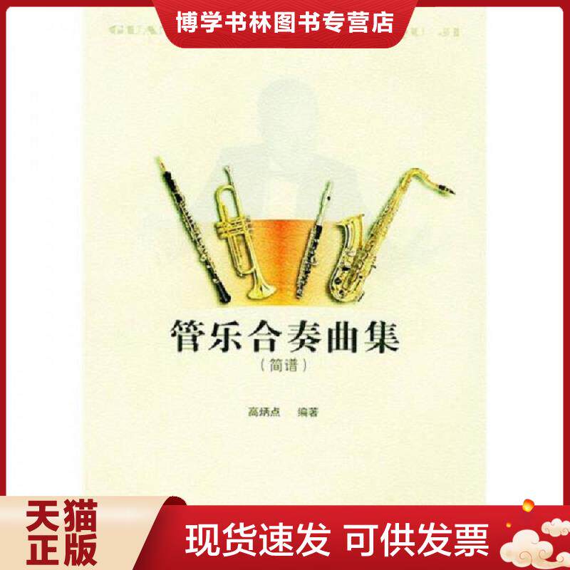 正版现货9787540428228 管乐合奏曲集：简谱  高炳点编著  湖南文艺出版社