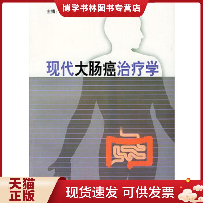 正版现货9787810601115现代大肠癌学  崔龙,喻德洪编著  上海第二军医大学出版社