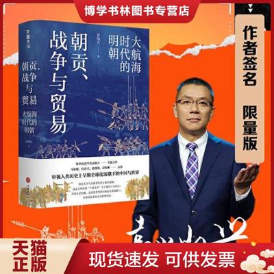 正版现货9787545572292朝贡 战争与贸易 大航海时代的明朝  袁灿兴 天地出版社  袁灿兴著  天地出版社