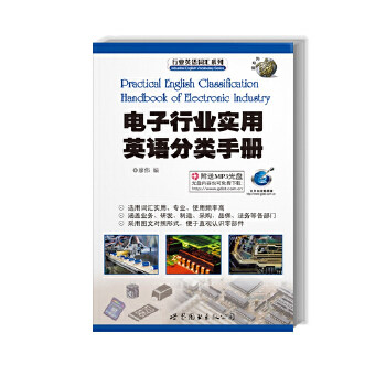 正版现货9787510020926行业英语词汇系列：电子行业实用英语分类手册属于什么档次？