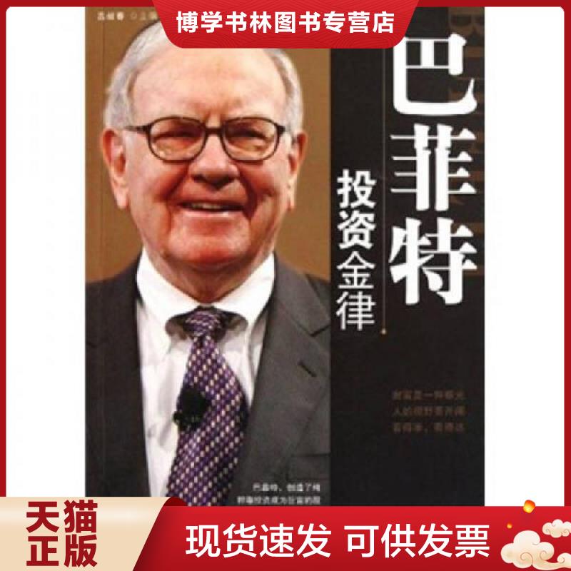 正版现货9787515500607 巴菲特投资金律  吕叔春　主编  金城出版社