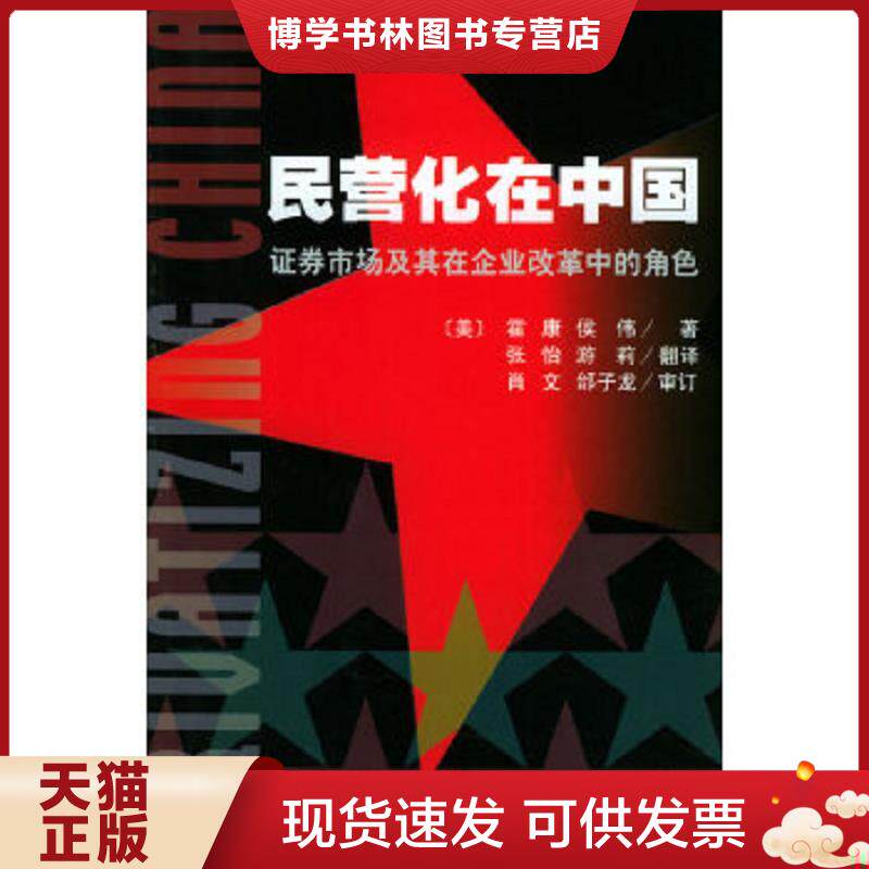 正版现货9787505846289 民营化在中国:证券市场及其在企业改革中的角色 (美)霍康,侯伟著 经济科学出版社