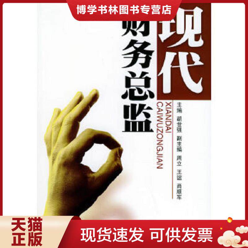 正版现货9787810882361现代财务总监  胡世强主编  西南财经大学出版社