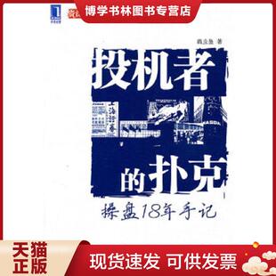 正版现货9787111310457投机者的扑克：操盘18年手记  扁虫鱼著  机械工业出版社