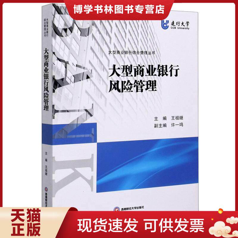 正版现货9787550443204大型商业银行风险管理/王祖继 王祖继著 西南财经大学出版社
