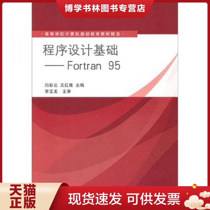 正版现货9787302248651程序设计基础：Fortran 95（高等学校计算机基础教育教材精选）9787302248651  闫彩云