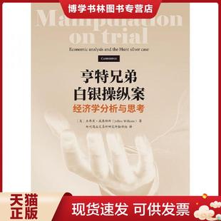 正版现货9787509586891亨特兄弟白银操纵案 (美)杰弗里威廉姆斯 中国财政经济出版社一